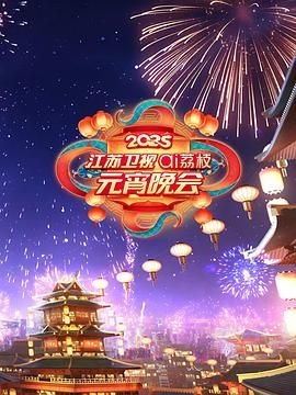 抖阴短视频《2025江苏卫视ai荔枝元宵晚会》免费在线观看
