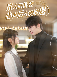 抖阴APP导航《家人们读我心声后人设崩塌》免费在线观看