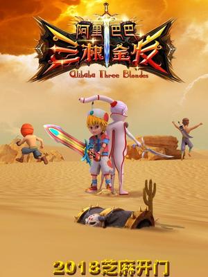 抖阴短视频《阿里巴巴三根金发》免费在线观看