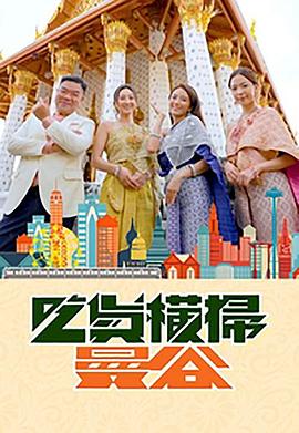 抖阴短视频《吃货横扫曼谷》免费在线观看