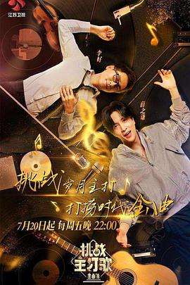 抖阴短视频《金曲捞之挑战主打歌》免费在线观看