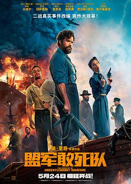 抖阴短视频《盟军敢死队【影视解说】》免费在线观看