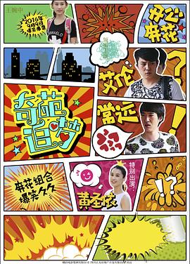 抖阴漫画《奇葩追梦》免费在线观看