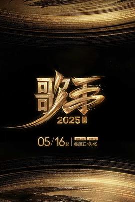 抖阴APP导航《歌手2025》免费在线观看