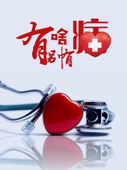 抖阴短视频《有啥别有病》免费在线观看