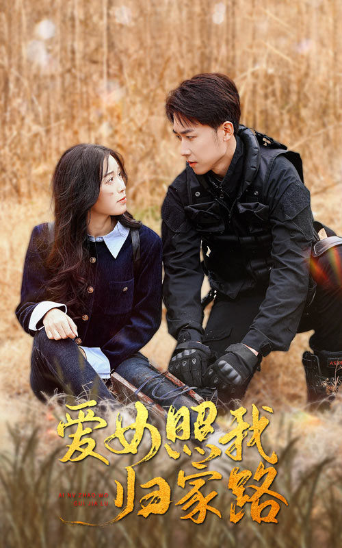 抖阴APP导航《爱女照我归家路》免费在线观看