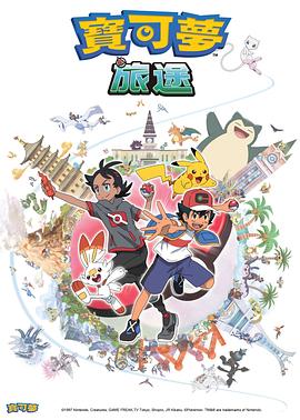 抖阴短视频《宝可梦旅途[电影解说]》免费在线观看