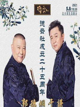 抖阴APP导航《德云社成立二十五周年庆典》免费在线观看