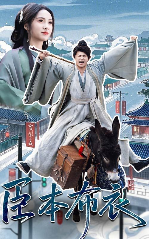 抖阴APP导航《臣本布衣》免费在线观看