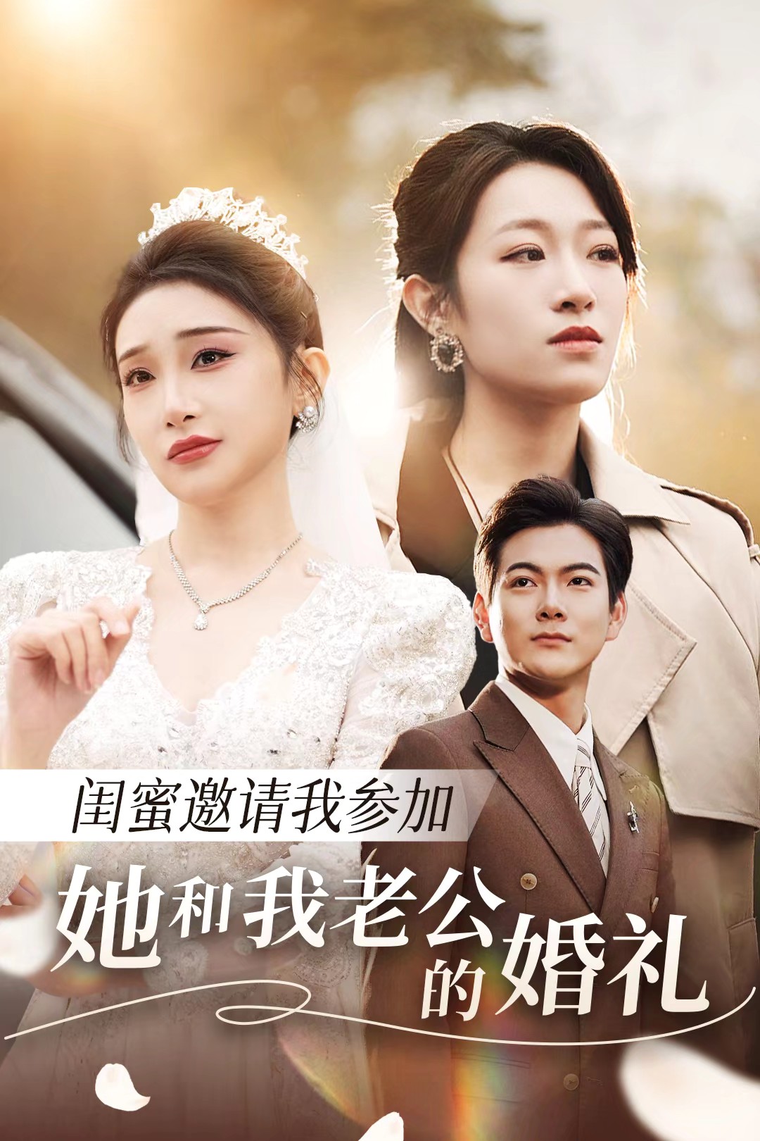 抖阴短视频《闺蜜邀请我参加她和我老公的婚礼》免费在线观看