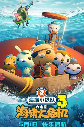 抖阴短视频《海底小纵队：海啸大危机[预告片]》免费在线观看