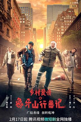 抖阴漫画《乡村爱情之象牙山行善记》免费在线观看