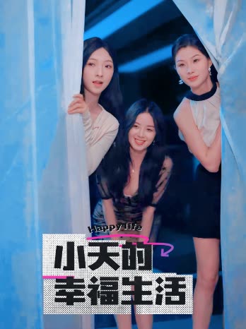 抖阴漫画《小天的幸福生活》免费在线观看