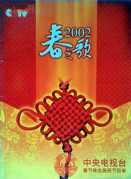 抖阴APP导航《2002年中央电视台春节联欢晚会》免费在线观看