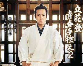 抖阴短视频《立花登青春备忘录2》免费在线观看