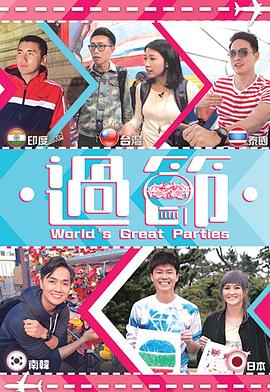 抖阴漫画《过节》免费在线观看