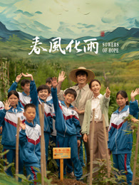 抖阴漫画《春风化雨》免费在线观看