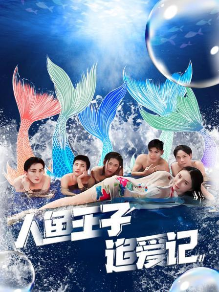 抖阴APP导航《人鱼王子追爱记》免费在线观看