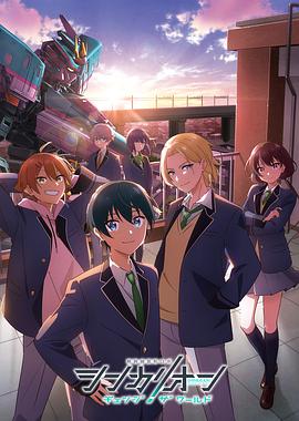 抖阴漫画《新干线变形机器人 CHANGE THE WORLD シンカリオン チェンジ ザ ワールド》免费在线观看