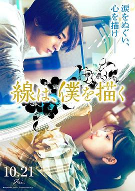 抖阴短视频《线，画出的我 線は、僕を描く》免费在线观看