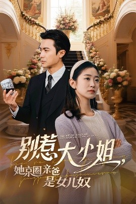 抖阴短视频《别惹大小姐她京圈亲爸是女儿奴》免费在线观看