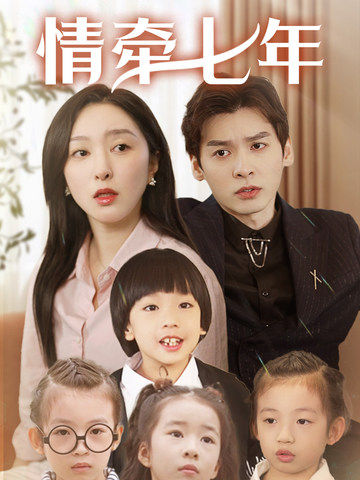 抖阴短视频《情牵七年》免费在线观看