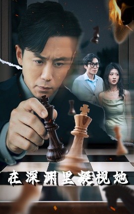 抖阴短视频《在深渊里凝视她》免费在线观看