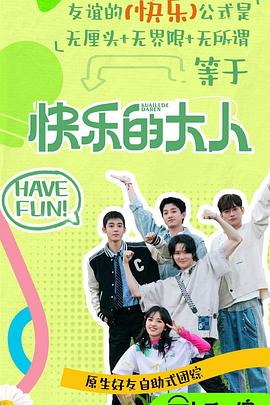 抖阴短视频《快乐的大人第二季》免费在线观看