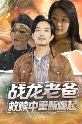 抖阴短视频《战龙老爸救赎中重新崛起》免费在线观看