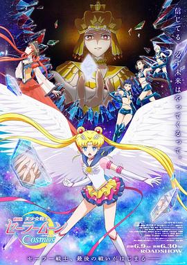 抖阴短视频《美少女战士Cosmos 剧场版 后篇 劇場版 美少女戦士セーラームーンCosmos 後編》免费在线观看