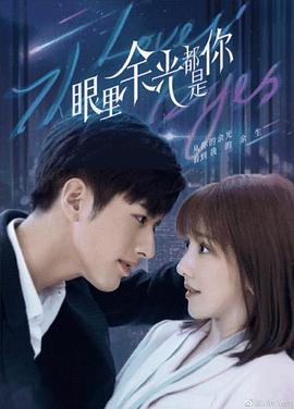 抖阴漫画《眼里余光都是你》免费在线观看