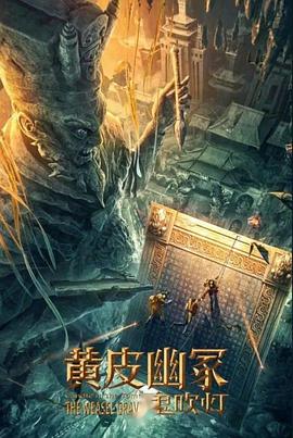 抖阴APP导航《黄皮幽冢》免费在线观看