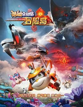 抖阴短视频《潜艇总动员：冒险岛》免费在线观看