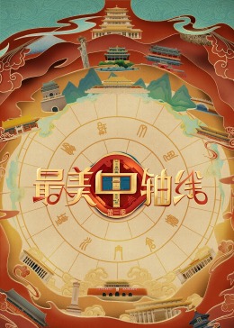 抖阴漫画《最美中轴线 第三季》免费在线观看