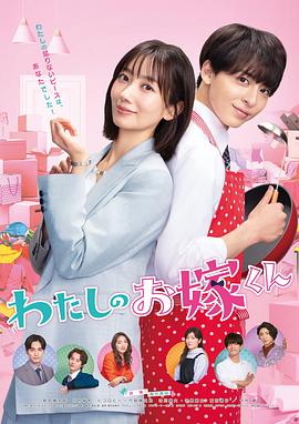 抖阴漫画《我的媳夫 わたしのお嫁くん》免费在线观看