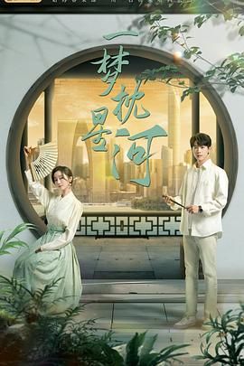 抖阴APP导航《一梦枕星河》免费在线观看