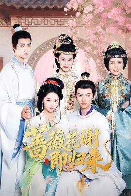 抖阴APP导航《蔷薇花谢即归来》免费在线观看