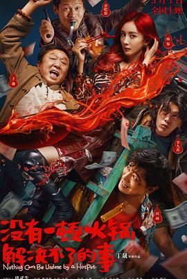 抖阴APP导航《没有一顿火锅解决不了的事》免费在线观看