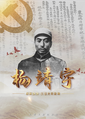 抖阴漫画《战旗飘飘英雄光荣绽放——杨靖宇》免费在线观看