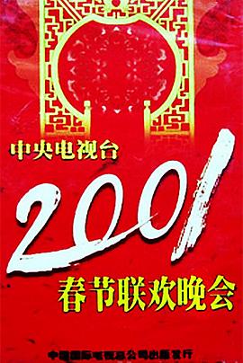 抖阴短视频《2001年中央电视台春节联欢晚会》免费在线观看