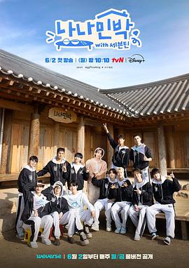 抖阴APP导航《罗罗民宿 나나민박 with 세븐틴》免费在线观看