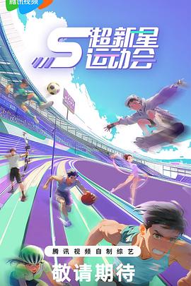 抖阴漫画《超新星运动会第5季》免费在线观看