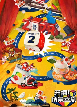 抖阴短视频《开播！情景喜剧 第二季》免费在线观看