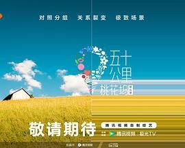 抖阴漫画《五十公里桃花坞 第五季》免费在线观看