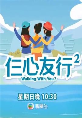 抖阴短视频《仨心友行2》免费在线观看