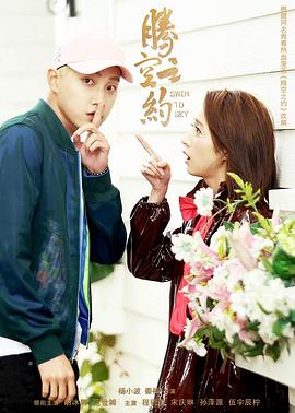 抖阴APP导航《腾空之约》免费在线观看