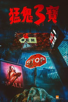 抖阴漫画《猛鬼3宝》免费在线观看