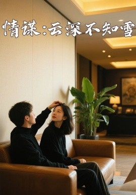 抖阴漫画《情谋：云深不知雪》免费在线观看