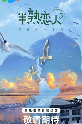 抖阴短视频《半熟恋人第三季》免费在线观看