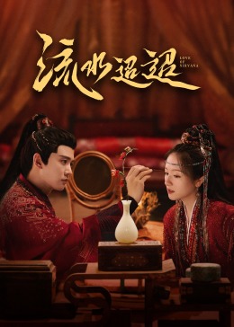 抖阴APP导航《流水迢迢》免费在线观看